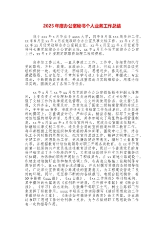 2025年度办公室秘书个人业务工作总结