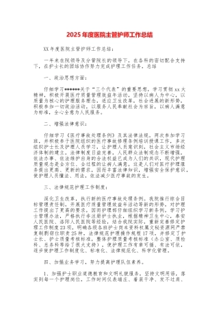 2025年度医院主管护师工作总结