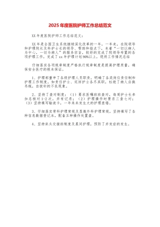 2025年度医院护师工作总结范文