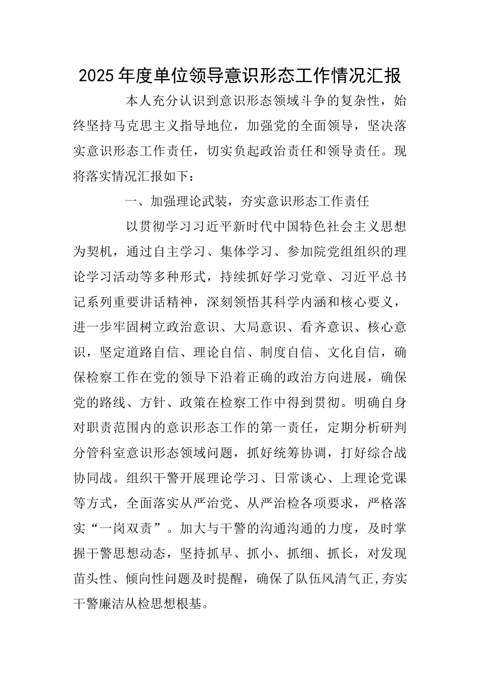 2025年度单位领导意识形态工作情况汇报_第1页