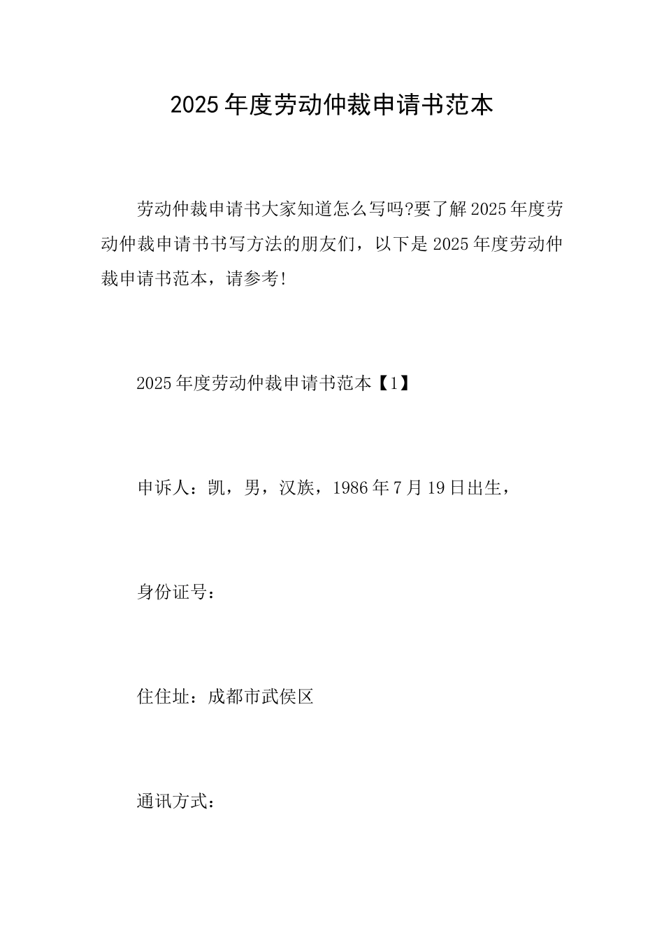 2025年度劳动仲裁申请书范本_第1页