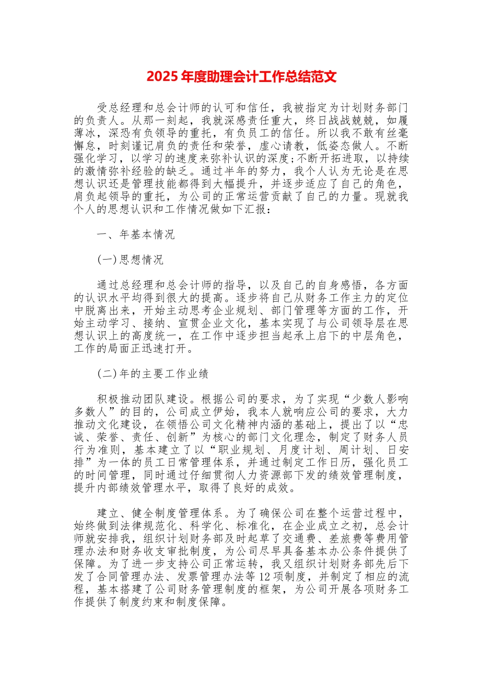 2025年度助理会计工作总结范文_第1页