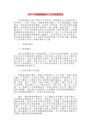 2025年度助理会计工作总结范文