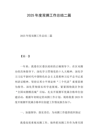 2025年度双拥工作总结二篇