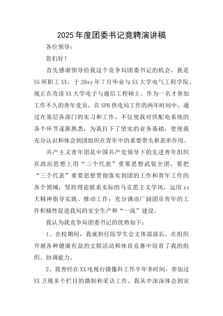 2025年度团委书记竞聘演讲稿