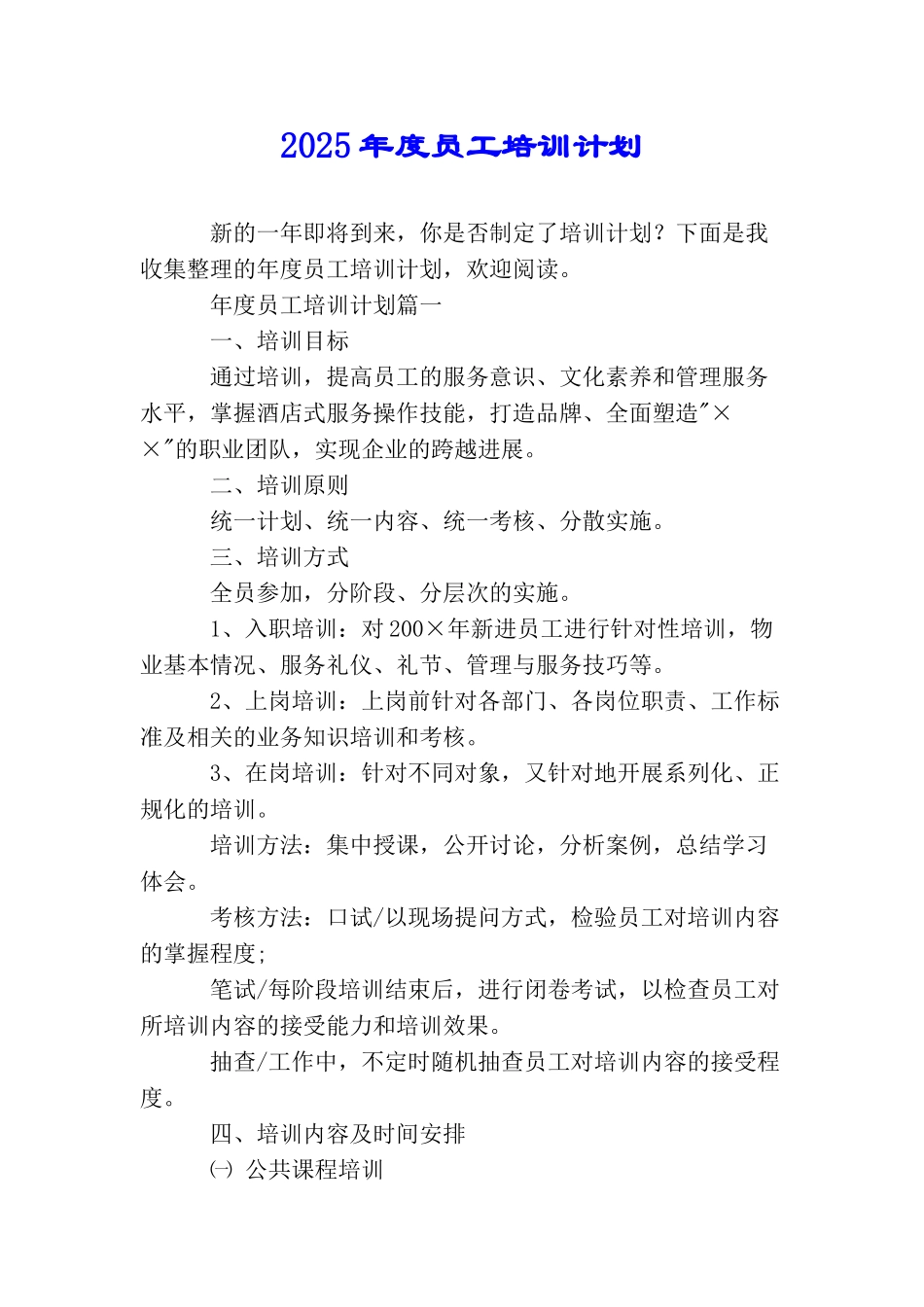 2025年度员工培训计划_第1页