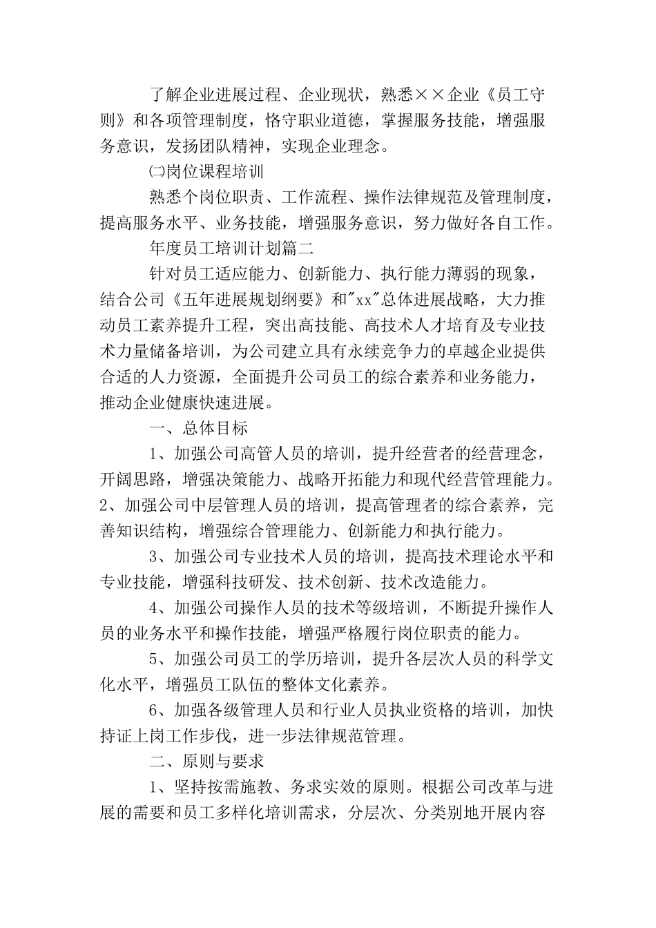 2025年度员工培训计划_第2页