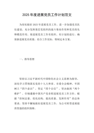 2025年度发展党员工作计划范文