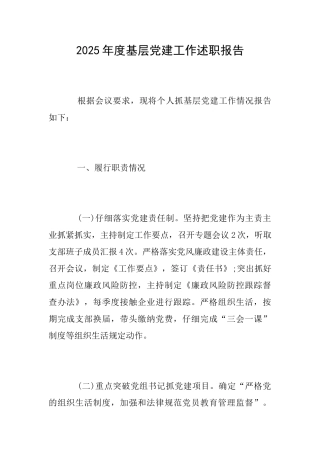 2025年度基层党建工作述职报告