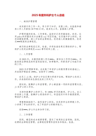 2025年度外科护士个人总结