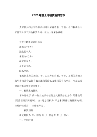2025年度土地租赁合同范本——范本