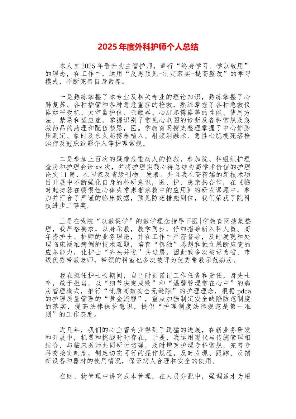 2025年度外科护师个人总结_第1页