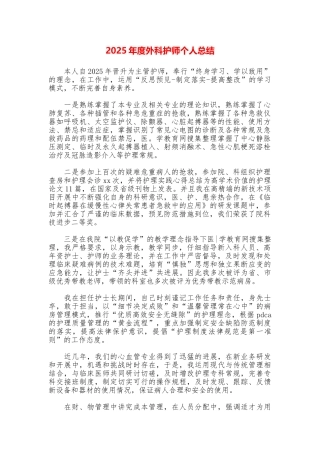 2025年度外科护师个人总结