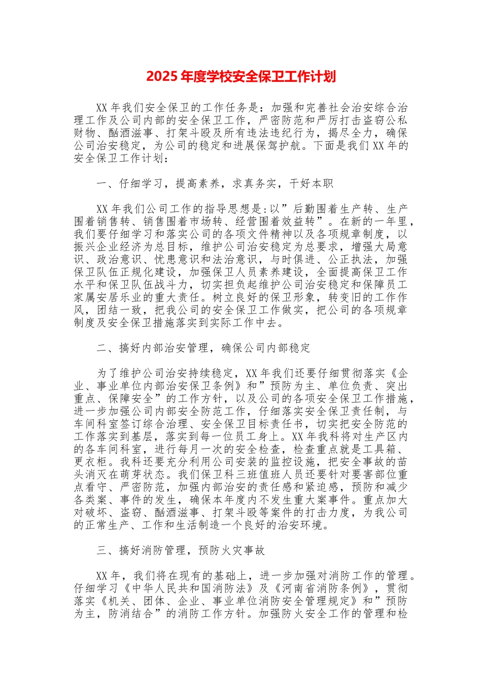 2025年度学校安全保卫工作计划_第1页