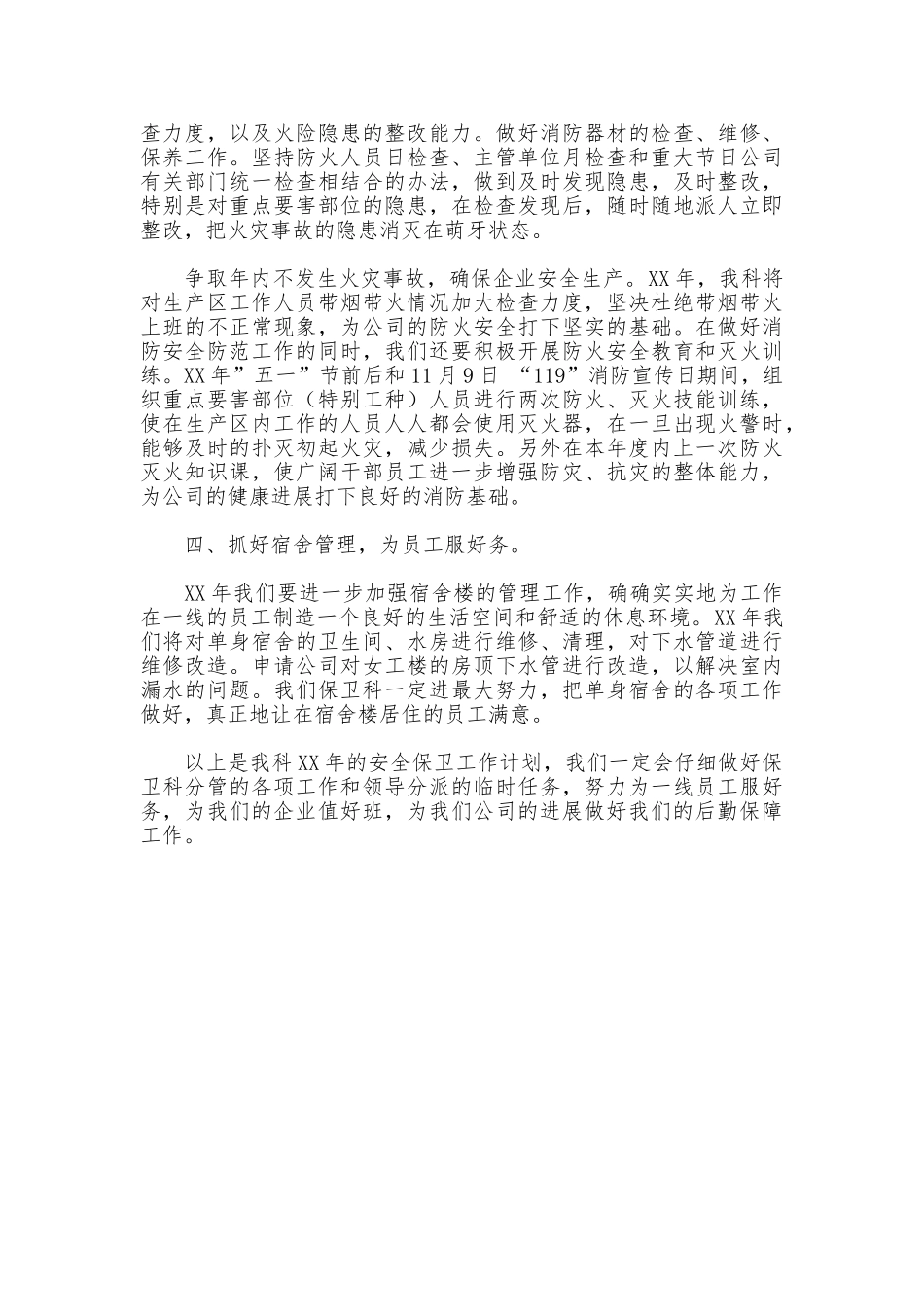 2025年度学校安全保卫工作计划_第2页