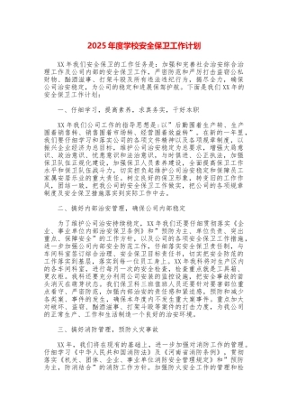 2025年度学校安全保卫工作计划