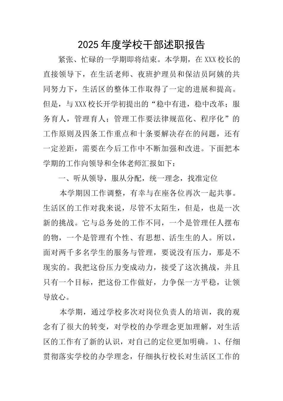 2025年度学校干部述职报告_第1页