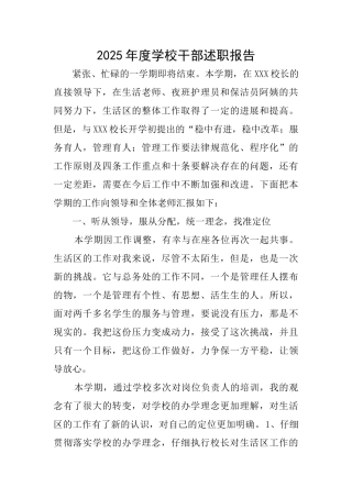 2025年度学校干部述职报告
