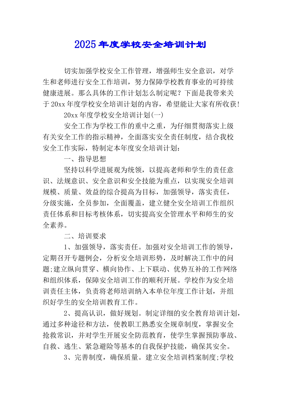 2025年度学校安全培训计划_第1页