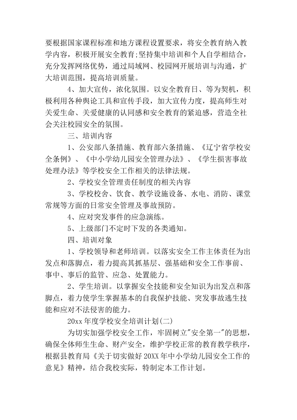 2025年度学校安全培训计划_第2页