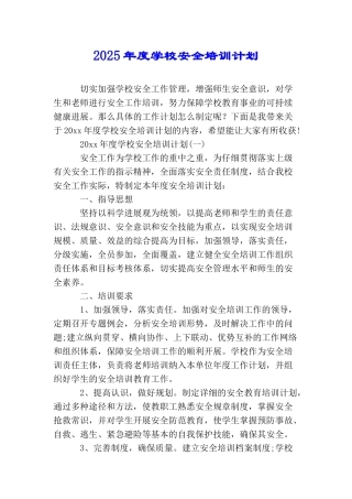 2025年度学校安全培训计划