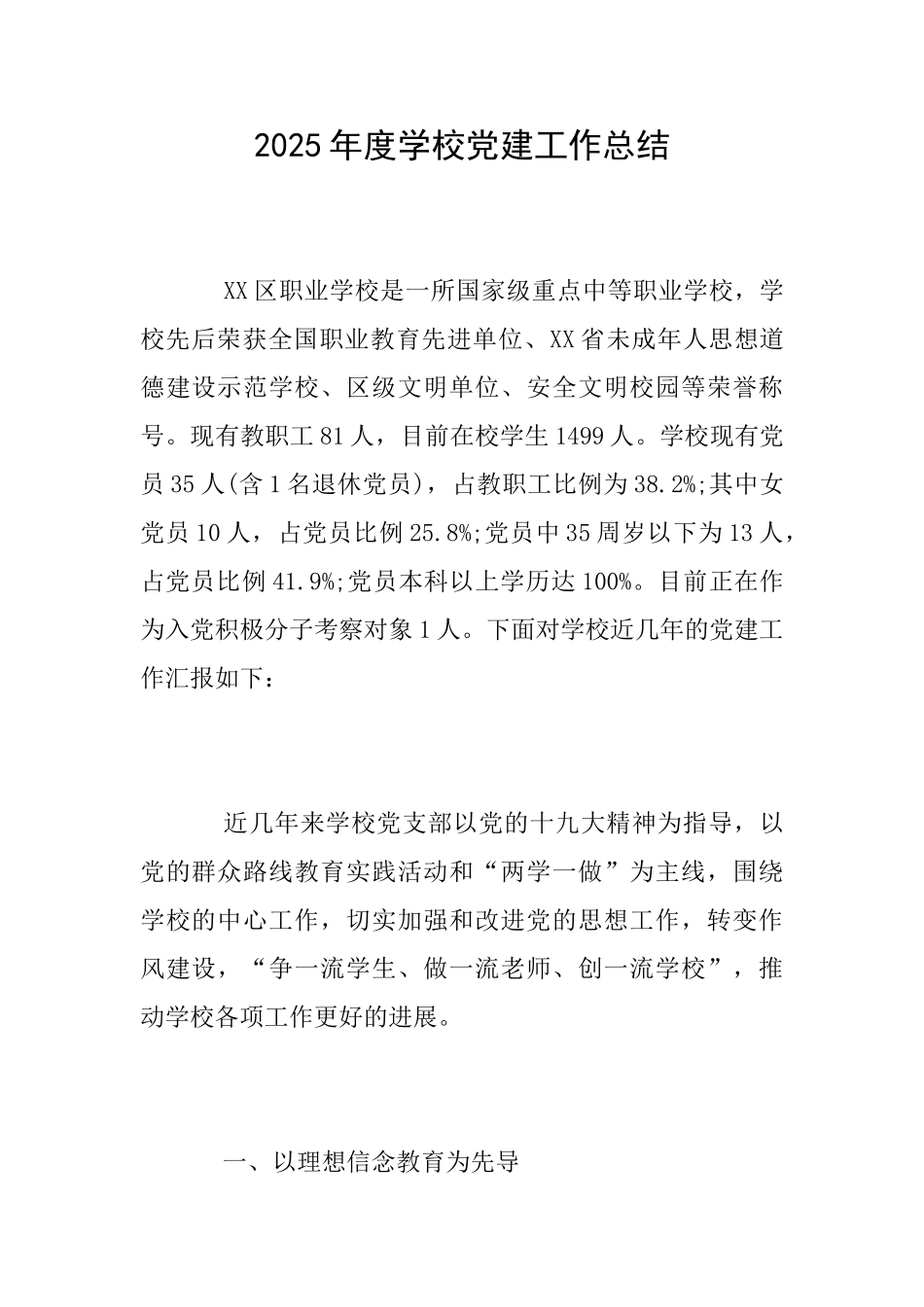 2025年度学校党建工作总结_第1页