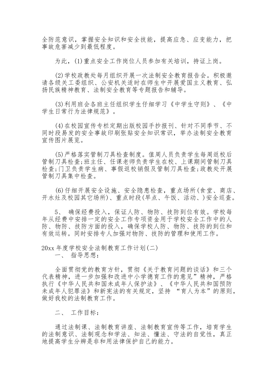 2025年度学校安全法制教育工作计划_第2页