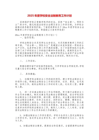 2025年度学校安全法制教育工作计划