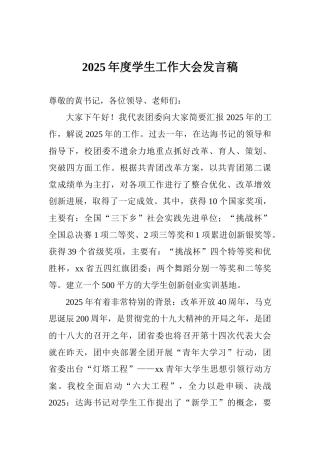 2025年度学生工作大会发言稿