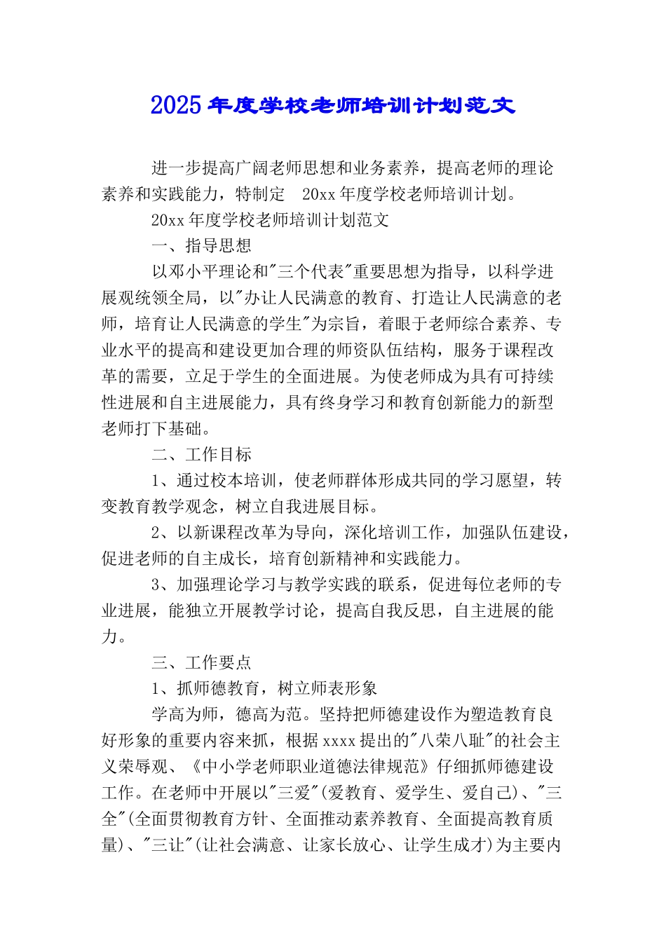 2025年度学校教师培训计划范文_第1页