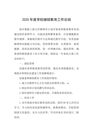 2025年度学校继续教育工作总结