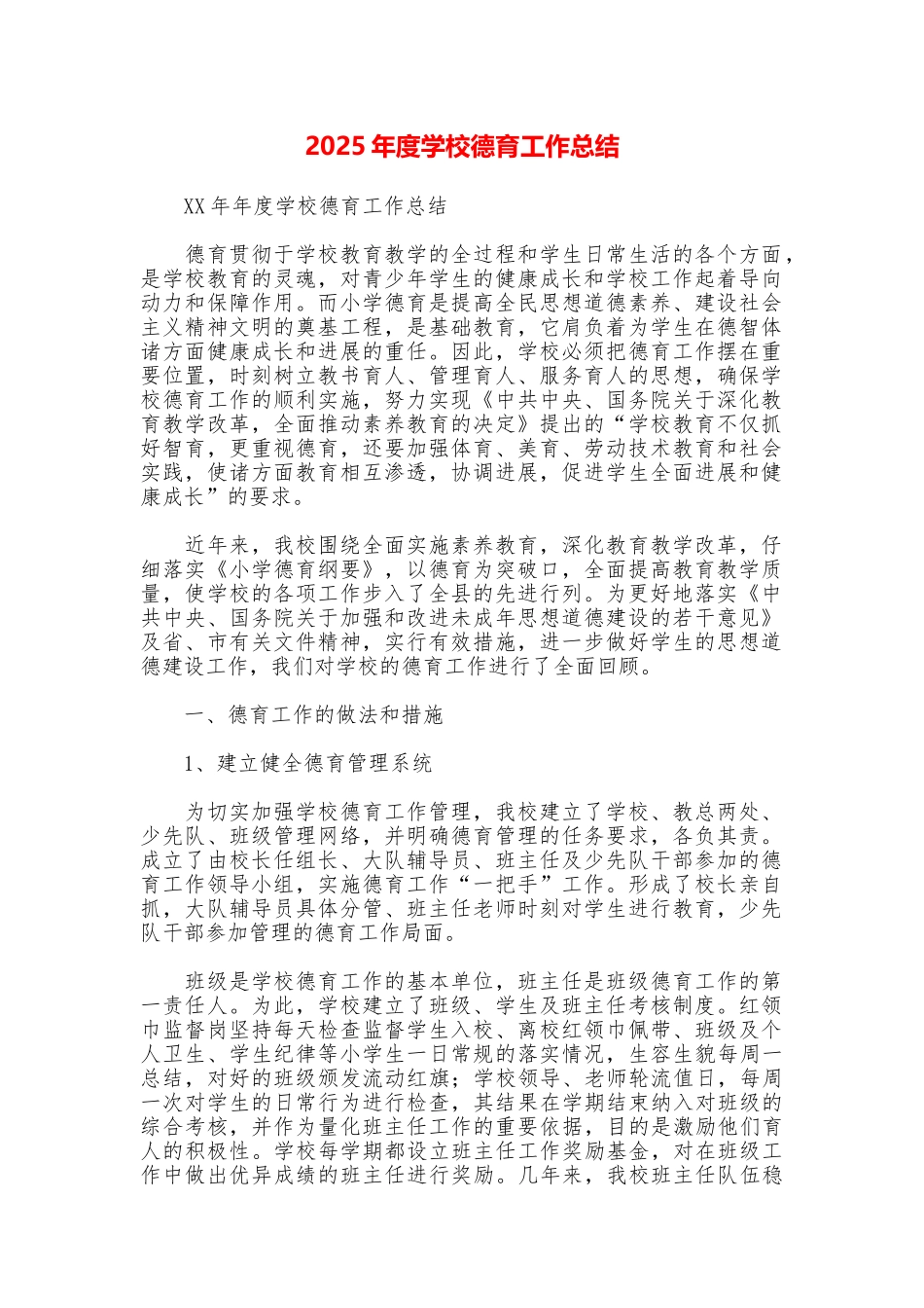 2025年度学校德育工作总结_第1页