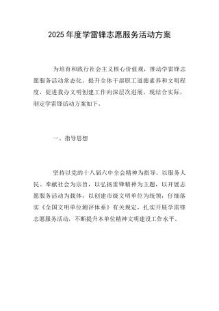 2025年度学雷锋志愿服务活动方案