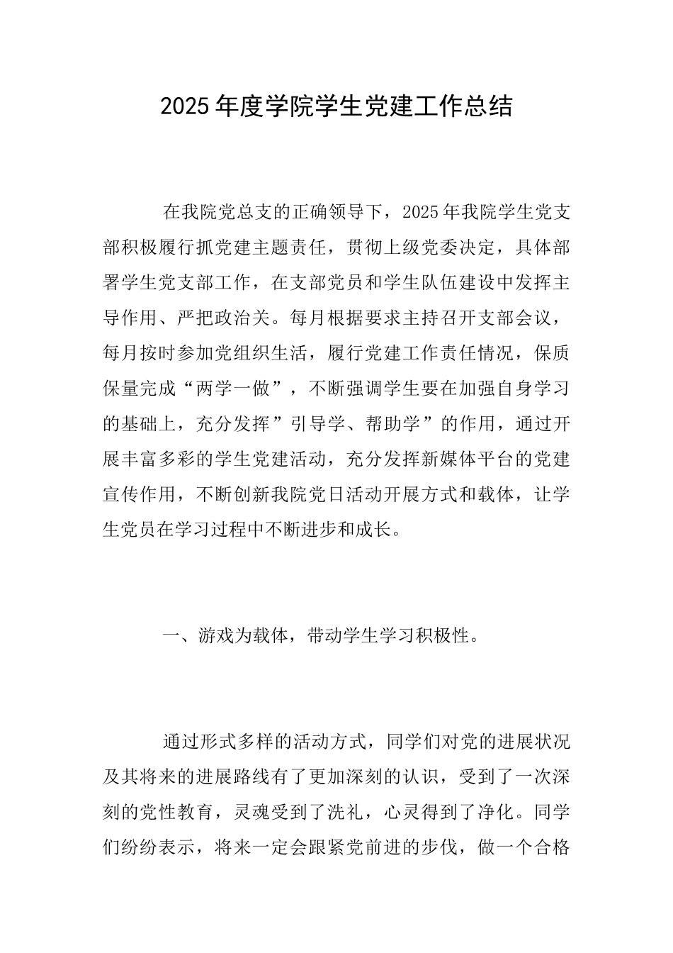 2025年度学院学生党建工作总结_第1页
