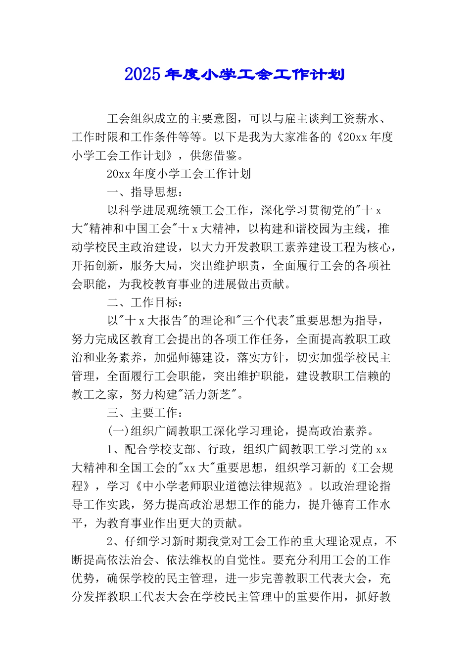 2025年度小学工会工作计划_第1页
