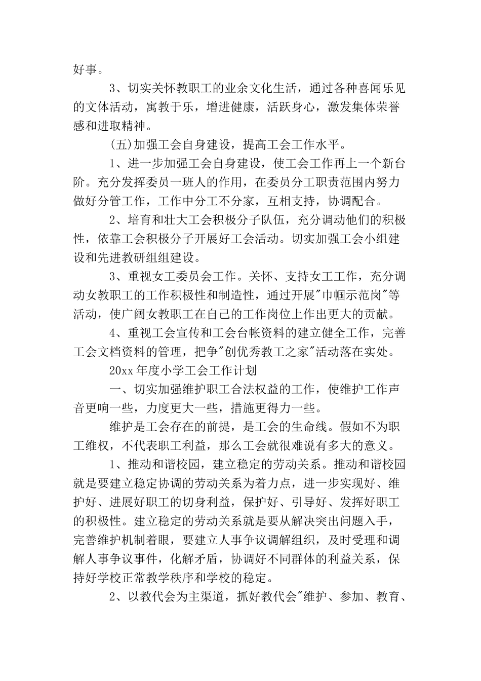 2025年度小学工会工作计划_第3页