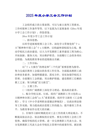2025年度小学工会工作计划