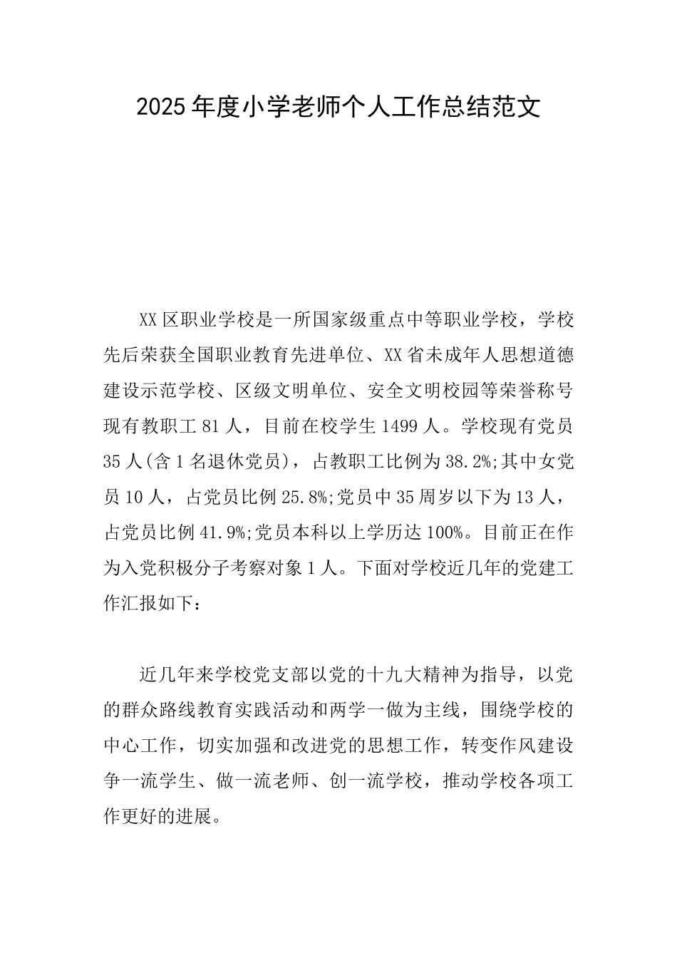 2025年度小学教师个人工作总结范文_第1页