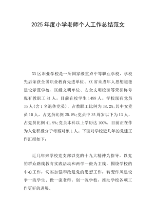 2025年度小学教师个人工作总结范文