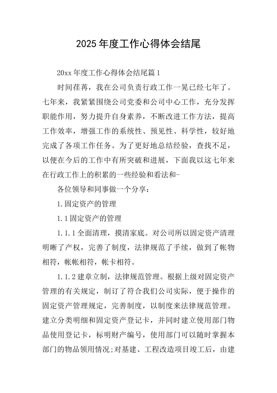 2025年度工作心得体会结尾_第1页