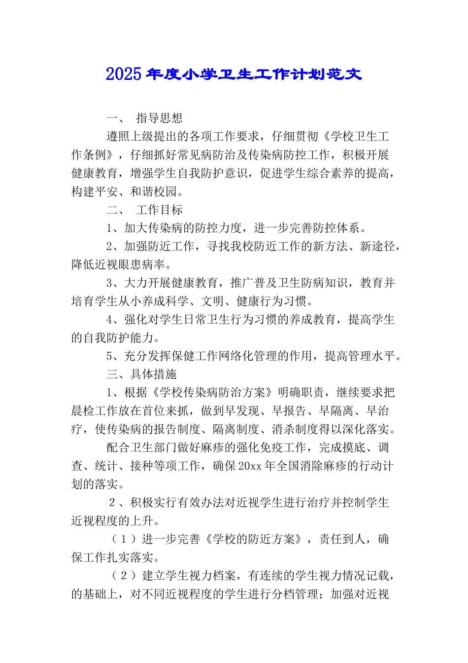 2025年度小学卫生工作计划范文_第1页