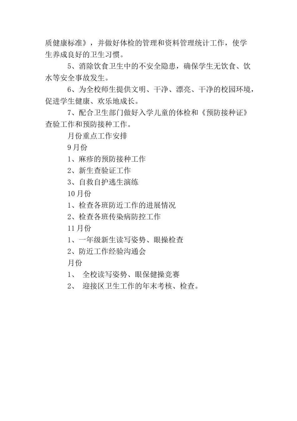 2025年度小学卫生工作计划范文_第3页