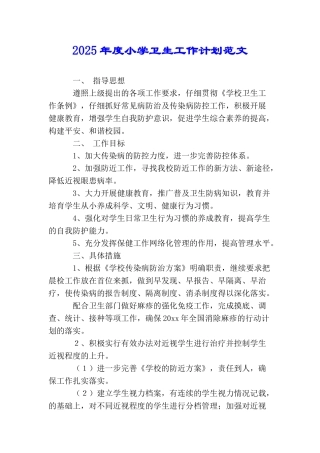 2025年度小学卫生工作计划范文