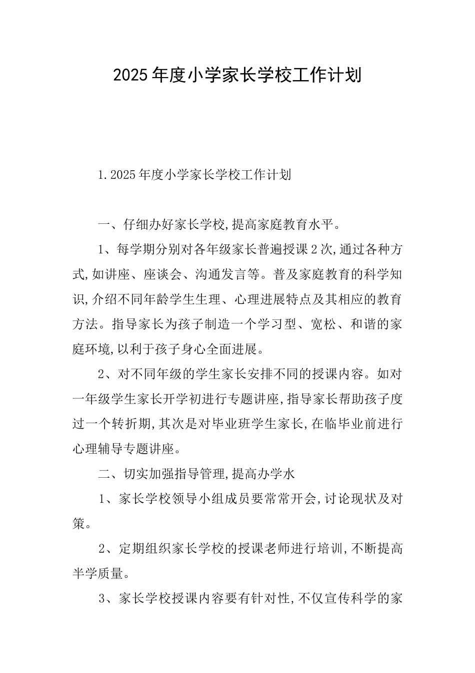 2025年度小学家长学校工作计划_第1页