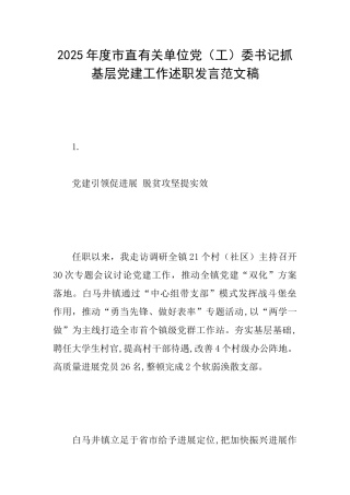 2025年度市直有关单位党委书记抓基层党建工作述职发言范文稿