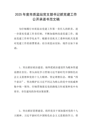 2025年度市质监站党支部书记抓党建工作公开承诺书范文稿