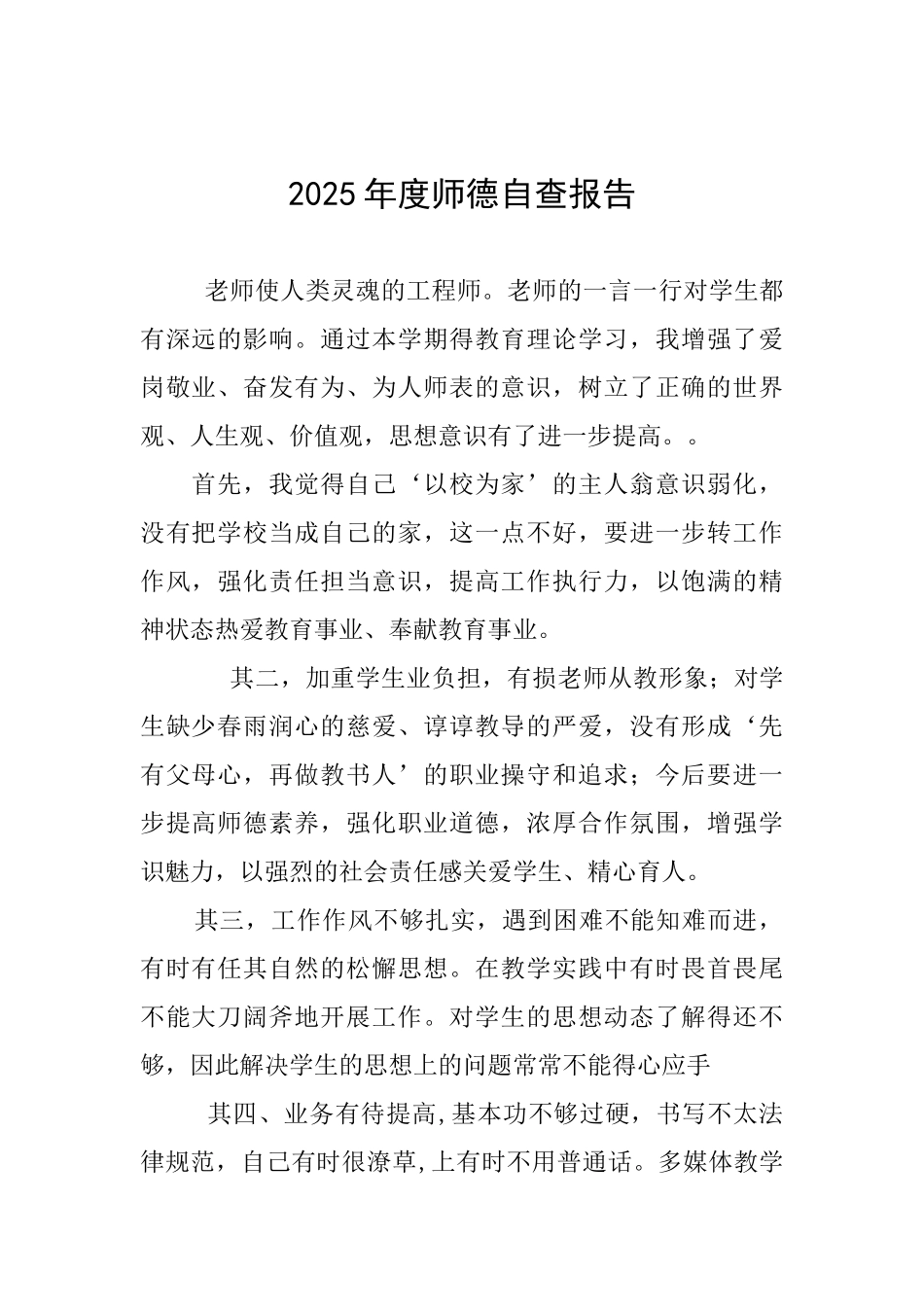 2025年度师德自查报告_第1页
