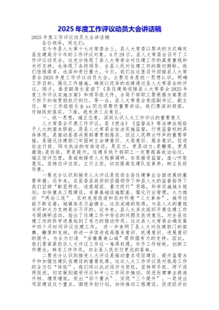 2025年度工作评议动员大会讲话稿