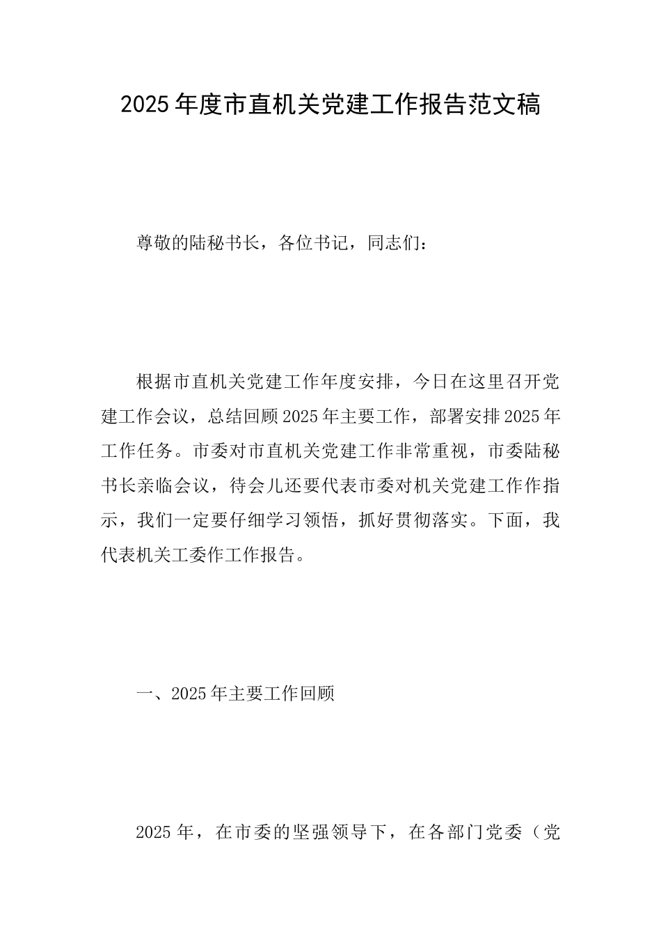 2025年度市直机关党建工作报告范文稿_第1页