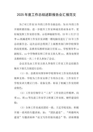 2025年度工作总结述职报告会汇报范文
